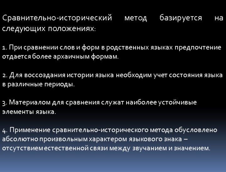 Сравнительно-исторический метод базируется на следующих положениях: 1. При сравнении слов и форм в родственных